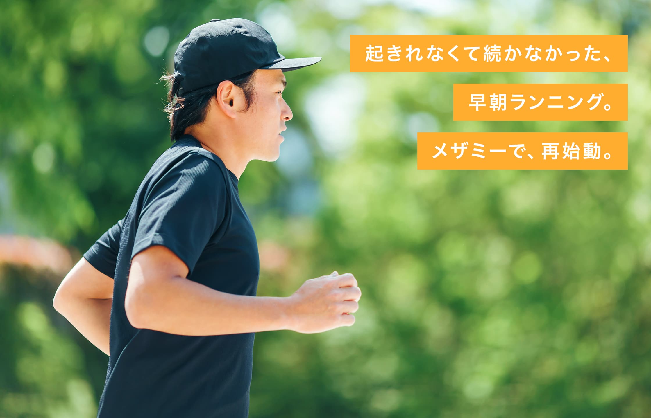 起きれなくて続かなかった、早朝ランニング。メザミーで、再始動。